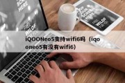 今日播报：iQOONeo5支持wifi6吗（iqooneo5有没有wifi6）