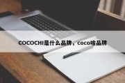 COCOCHI是什么品牌，coco啥品牌