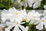 今日播报：【推荐】湘潭韶山信用卡取现的地方.