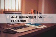 vivot1支持NFC功能吗「vivoz1支不支持nfc」