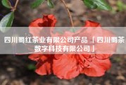 四川蜀红茶业有限公司产品 「四川蜀茶数字科技有限公司」