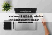 windows7家庭普通版，windows7家庭普通版支持的功能最少
