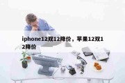 iphone12双12降价，苹果12双12降价