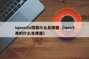 今日更新：iqoou5x搭载什么处理器（iqoo5用的什么处理器）