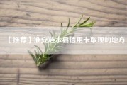 【推荐】淮安涟水县信用卡取现的地方.