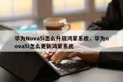 华为Nova5i怎么升级鸿蒙系统，华为nova5i怎么更新鸿蒙系统