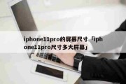 iphone11pro的屏幕尺寸「iphone11pro尺寸多大屏幕」