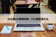什么是plc编程控制，PLC编程是什么