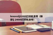 lenovolj2200l打印机清零（联想lj 2400l打印机清零）