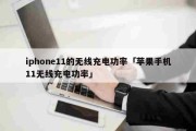 iphone11的无线充电功率「苹果手机11无线充电功率」