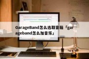 GarageBand怎么选取音箱「garageband怎么加音乐」