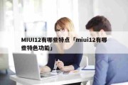 MIUI12有哪些特点「miui12有哪些特色功能」