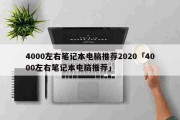 4000左右笔记本电脑推荐2020「4000左右笔记本电脑推荐」