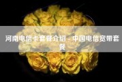 河南电信卡套餐介绍 - 中国电信宽带套餐