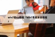 win7装xp教程「win7系统安装教程」